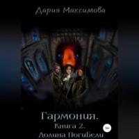 Гармония. Книга 2. Долина Погибели, audiobook Дарии Максимовой. ISDN68455333