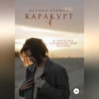 Каракурт, audiobook Ксении Евгеньевны Букиной. ISDN68455334