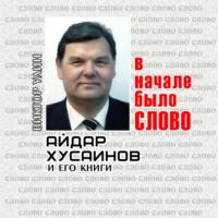 В начале было Слово, аудиокнига Виктора Улина. ISDN68455357