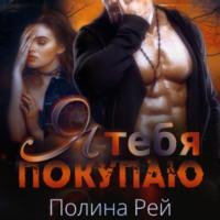 Я тебя покупаю, audiobook Полины Рей. ISDN68455364