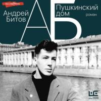 Пушкинский дом, książka audio Андрея Битова. ISDN68455456
