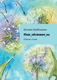 #Голос_собственного_эха. Сборник стихов, аудиокнига Наташи Гребёнкиной. ISDN68455493