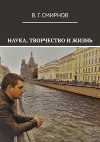 Наука, творчество и жизнь, audiobook В. Г. Смирнова. ISDN68455513