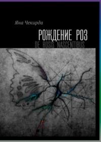 Рождение роз, аудиокнига Яны Брониславовны Чекирды. ISDN68455543