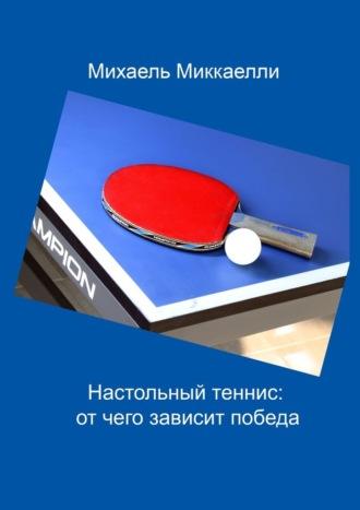 Настольный теннис: от чего зависит победа, audiobook Михаель Миккаелли. ISDN68455598