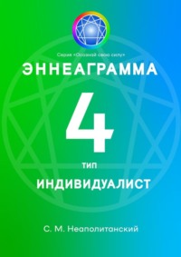 Эннеаграмма. Тип 4. Индивидуалист, аудиокнига С. М. Неаполитанского. ISDN68455630