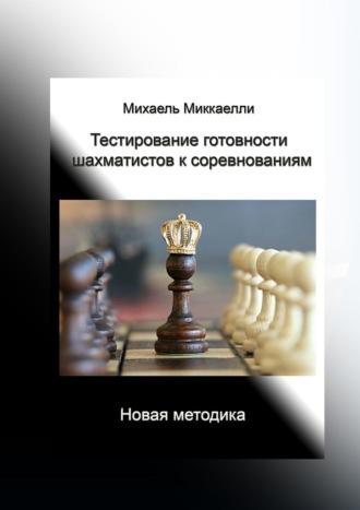 Тестирование готовности шахматистов к соревнованиям, Hörbuch Михаель Миккаелли. ISDN68455685