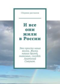 И все они жили в России, аудиокнига Ахмада Амирова. ISDN68455699