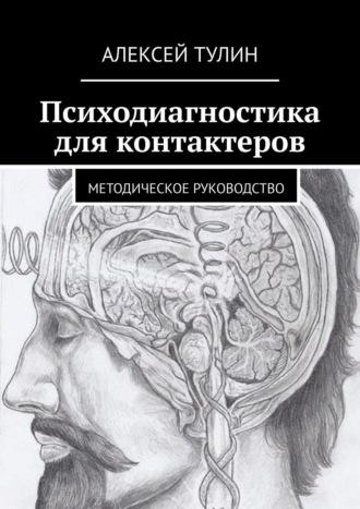 Комплексная психодиагностика для контактеров. Методическое руководство, Hörbuch Алексея Тулина. ISDN68455769