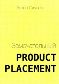 Замечательный Product Placement, książka audio Антона Окулова. ISDN68455771
