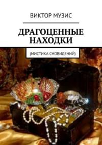 Драгоценные находки. Мистика сновидений, audiobook Виктора Музиса. ISDN68455819