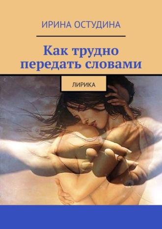 Как трудно передать словами. Лирика, audiobook Ирины Остудиной. ISDN68455885