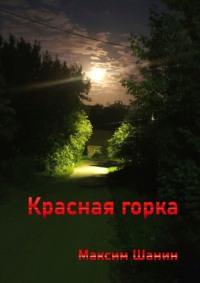 Красная горка, audiobook Максима Шанина. ISDN68455913