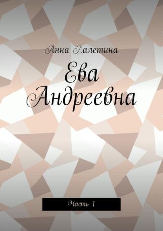 Ева Андреевна. Часть 1