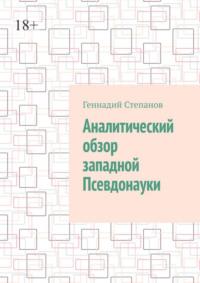 Аналитический обзор западной псевдонауки, audiobook Геннадия Степанова. ISDN68455949