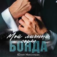 Мой личный сорт Бонда, audiobook Юлии Николаевой. ISDN68455987