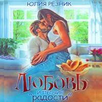 Любовь и прочие «радости», аудиокнига Юлии Резник. ISDN68456020