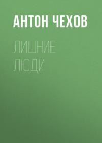 Лишние люди, książka audio Антона Чехова. ISDN68456092