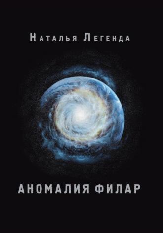 Аномалия Филар, аудиокнига Натальи Легенды. ISDN68456125