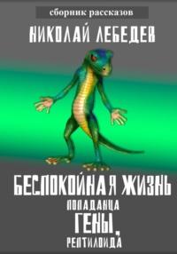 Беспокойная жизнь попаданца Гены, рептилоида, audiobook Николая Лебедева. ISDN68456188