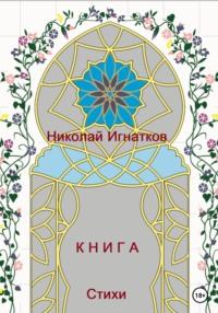 Книга, Hörbuch Николая Викторовича Игнаткова. ISDN68456194