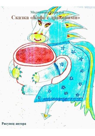 Сказка «Кофе с драконами», audiobook Натальи Геннадьевны Молчановой. ISDN68456197