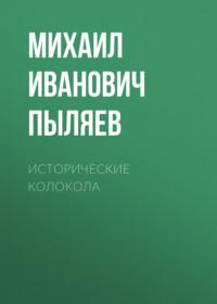 Исторические колокола - Михаил Пыляев