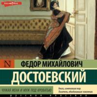 Чужая жена и муж под кроватью, audiobook Федора Достоевского. ISDN68456315