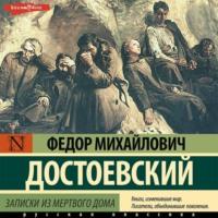 Записки из мертвого дома, audiobook Федора Достоевского. ISDN68456323