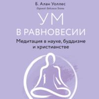 Ум в равновесии. Медитация в науке, буддизме и христианстве, książka audio Алана Уоллеса. ISDN68457041