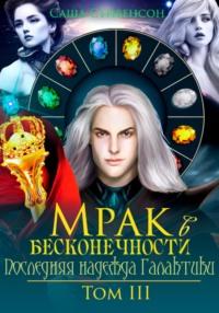 Мрак в бесконечности. Том 3. Последняя надежда Галактики, audiobook Саши Стивенсона. ISDN68458436