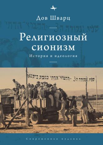 Религиозный сионизм. История и идеология, audiobook Дова Шварца. ISDN68458516