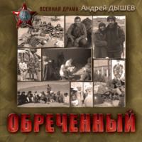 Обреченный, książka audio Андрея Дышева. ISDN68458591