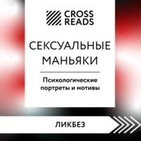 Саммари книги «Сексуальные маньяки. Психологические портреты и мотивы» - Анна Петрова