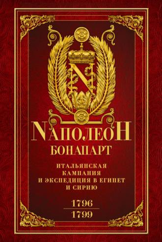 Итальянская кампания и экспедиция в Египет и Сирию 1796–1799 гг., audiobook Наполеона Бонапарта. ISDN68458816