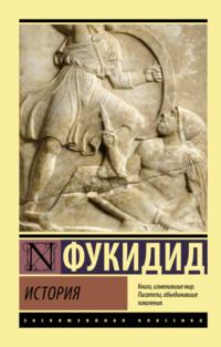 История, audiobook Фукидида. ISDN68458847