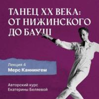 Мерс Каннингем, или новая эра contemporary dance, аудиокнига Елены Беляевой. ISDN68459072