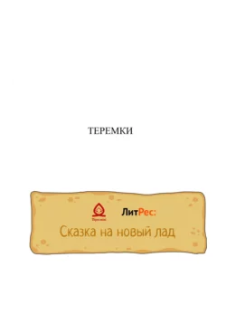 Теремки, audiobook Антона Шварца. ISDN68459105