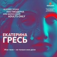 Мое тело – не только мое дело, аудиокнига Екатерины Гресь. ISDN68459117