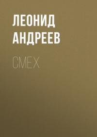 Смех, książka audio Леонида Андреева. ISDN68459126