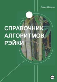 Справочник алгоритмов Рейки, audiobook Дарьи Мэджик. ISDN68459134