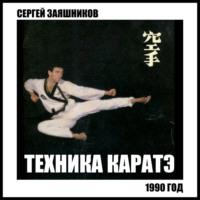 Техника каратэ. 1990. - Сергей Заяшников