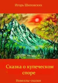 Сказка о купеческом споре, аудиокнига Игоря Дасиевича Шиповских. ISDN68459161