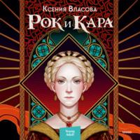 Рок и Кара, książka audio Ксении Власовой. ISDN68459468