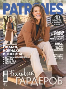 Patrones №12/2022 - Сборник