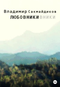 Любовники, audiobook Владимира Сакмайдикова. ISDN68461049