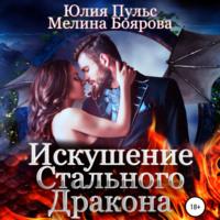 Искушение стального дракона, audiobook Юлии Пульс. ISDN68461118