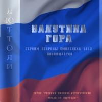 Валутина гора, audiobook Люттоли. ISDN68461159