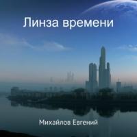 Линза времени, audiobook Евгения Владимировича Михайлова. ISDN68461166