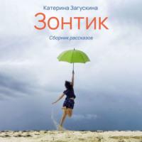 Зонтик, аудиокнига Катерины Загускиной. ISDN68461211